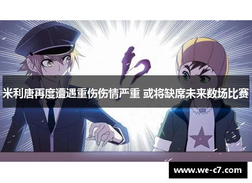 米利唐再度遭遇重伤伤情严重 或将缺席未来数场比赛