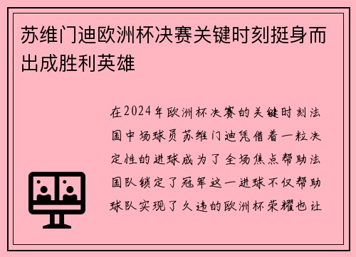 苏维门迪欧洲杯决赛关键时刻挺身而出成胜利英雄 苏维门迪欧洲杯决赛关键时刻挺身而出成胜利英雄
