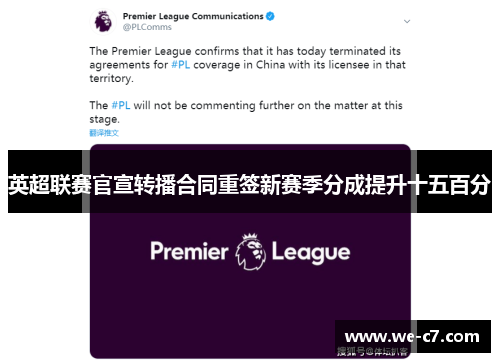 英超联赛官宣转播合同重签新赛季分成提升十五百分 英超联赛官宣转播合同重签新赛季分成提升十五百分