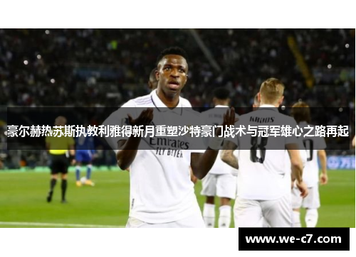 豪尔赫热苏斯执教利雅得新月重塑沙特豪门战术与冠军雄心之路再起