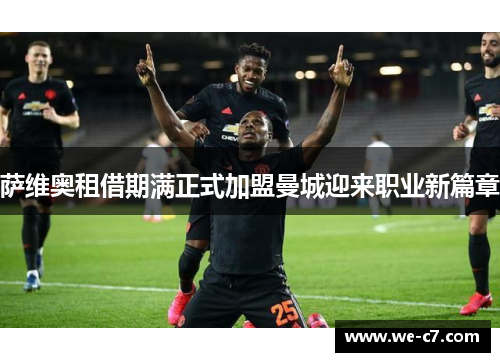 萨维奥租借期满正式加盟曼城迎来职业新篇章 萨维奥租借期满正式加盟曼城迎来职业新篇章