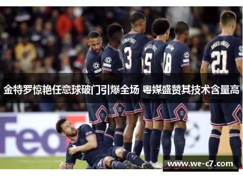 金特罗惊艳任意球破门引爆全场 粤媒盛赞其技术含量高 金特罗惊艳任意球破门引爆全场 粤媒盛赞其技术含量高