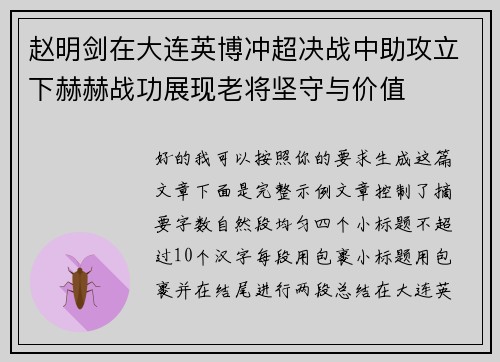 赵明剑在大连英博冲超决战中助攻立下赫赫战功展现老将坚守与价值 赵明剑在大连英博冲超决战中助攻立下赫赫战功展现老将坚守与价值