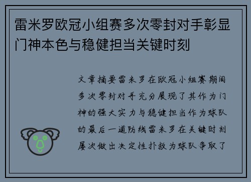 雷米罗欧冠小组赛多次零封对手彰显门神本色与稳健担当关键时刻