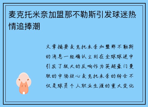 麦克托米奈加盟那不勒斯引发球迷热情追捧潮