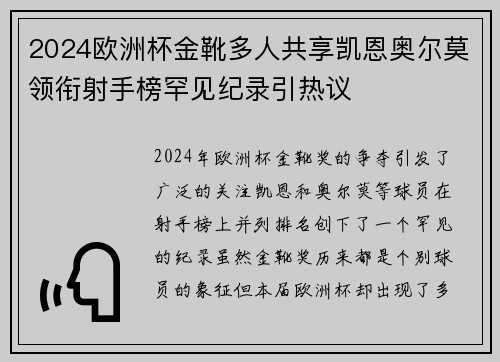 2024欧洲杯金靴多人共享凯恩奥尔莫领衔射手榜罕见纪录引热议 2024欧洲杯金靴多人共享凯恩奥尔莫领衔射手榜罕见纪录引热议