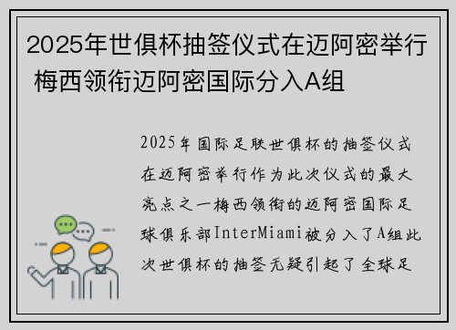 2025年世俱杯抽签仪式在迈阿密举行 梅西领衔迈阿密国际分入A组