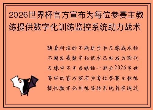 2026世界杯官方宣布为每位参赛主教练提供数字化训练监控系统助力战术提升 2026世界杯官方宣布为每位参赛主教练提供数字化训练监控系统助力战术提升