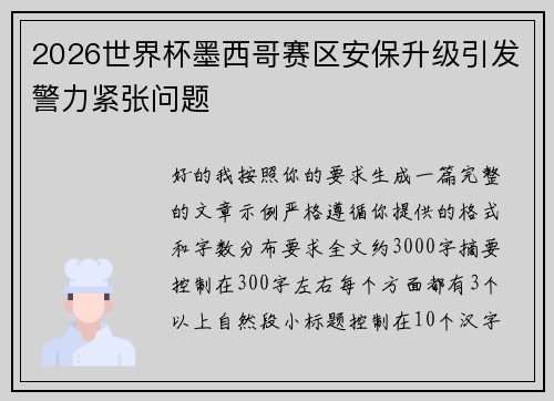 2026世界杯墨西哥赛区安保升级引发警力紧张问题