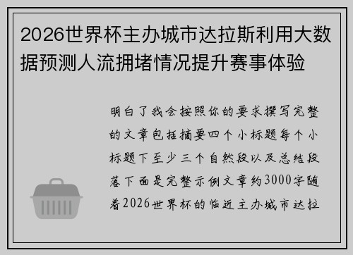 2026世界杯主办城市达拉斯利用大数据预测人流拥堵情况提升赛事体验