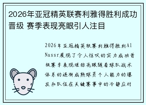 2026年亚冠精英联赛利雅得胜利成功晋级 赛季表现亮眼引人注目