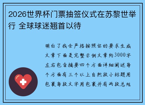 2026世界杯门票抽签仪式在苏黎世举行 全球球迷翘首以待