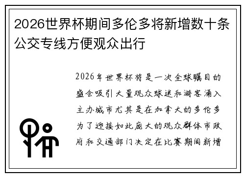 2026世界杯期间多伦多将新增数十条公交专线方便观众出行
