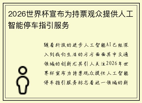 2026世界杯宣布为持票观众提供人工智能停车指引服务 2026世界杯宣布为持票观众提供人工智能停车指引服务