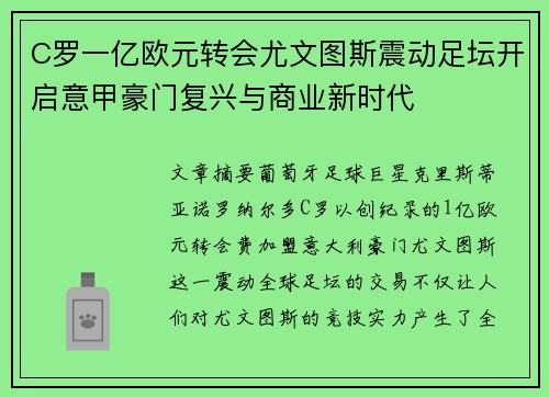 C罗一亿欧元转会尤文图斯震动足坛开启意甲豪门复兴与商业新时代 C罗一亿欧元转会尤文图斯震动足坛开启意甲豪门复兴与商业新时代