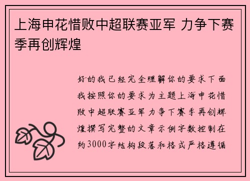 上海申花惜败中超联赛亚军 力争下赛季再创辉煌 上海申花惜败中超联赛亚军 力争下赛季再创辉煌