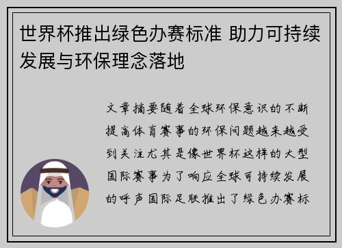 世界杯推出绿色办赛标准 助力可持续发展与环保理念落地
