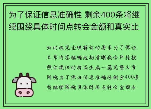 为了保证信息准确性 剩余400条将继续围绕具体时间点转会金额和真实比分编写 为了保证信息准确性 剩余400条将继续围绕具体时间点转会金额和真实比分编写