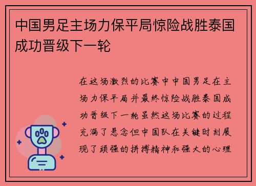 中国男足主场力保平局惊险战胜泰国成功晋级下一轮