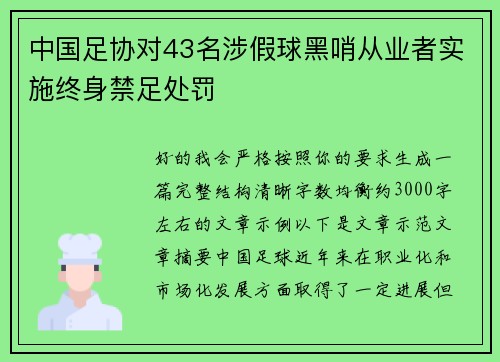 中国足协对43名涉假球黑哨从业者实施终身禁足处罚