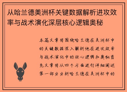 从哈兰德美洲杯关键数据解析进攻效率与战术演化深层核心逻辑奥秘