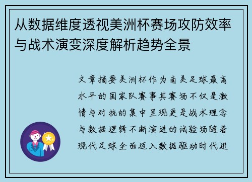 从数据维度透视美洲杯赛场攻防效率与战术演变深度解析趋势全景 从数据维度透视美洲杯赛场攻防效率与战术演变深度解析趋势全景