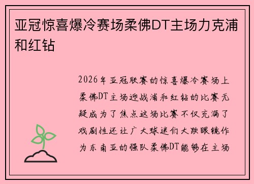 亚冠惊喜爆冷赛场柔佛DT主场力克浦和红钻 亚冠惊喜爆冷赛场柔佛DT主场力克浦和红钻
