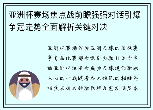 亚洲杯赛场焦点战前瞻强强对话引爆争冠走势全面解析关键对决