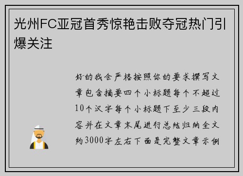 光州FC亚冠首秀惊艳击败夺冠热门引爆关注 光州FC亚冠首秀惊艳击败夺冠热门引爆关注