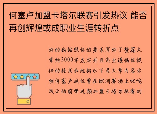 何塞卢加盟卡塔尔联赛引发热议 能否再创辉煌或成职业生涯转折点 何塞卢加盟卡塔尔联赛引发热议 能否再创辉煌或成职业生涯转折点