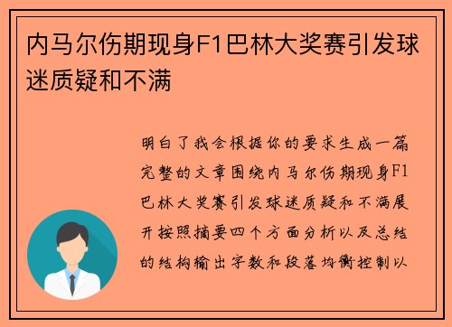 内马尔伤期现身F1巴林大奖赛引发球迷质疑和不满