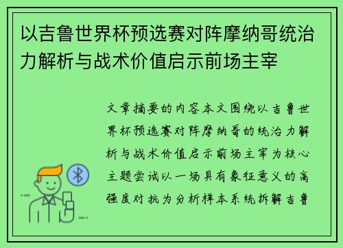 以吉鲁世界杯预选赛对阵摩纳哥统治力解析与战术价值启示前场主宰 以吉鲁世界杯预选赛对阵摩纳哥统治力解析与战术价值启示前场主宰