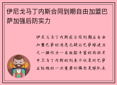 伊尼戈马丁内斯合同到期自由加盟巴萨加强后防实力 伊尼戈马丁内斯合同到期自由加盟巴萨加强后防实力