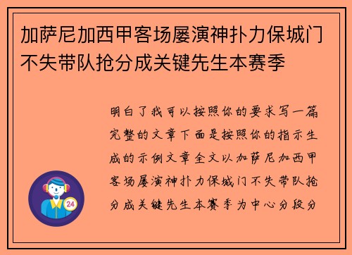 加萨尼加西甲客场屡演神扑力保城门不失带队抢分成关键先生本赛季