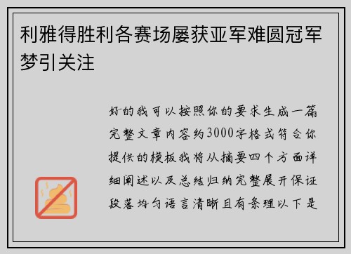 利雅得胜利各赛场屡获亚军难圆冠军梦引关注