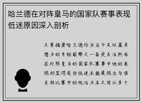 哈兰德在对阵皇马的国家队赛事表现低迷原因深入剖析