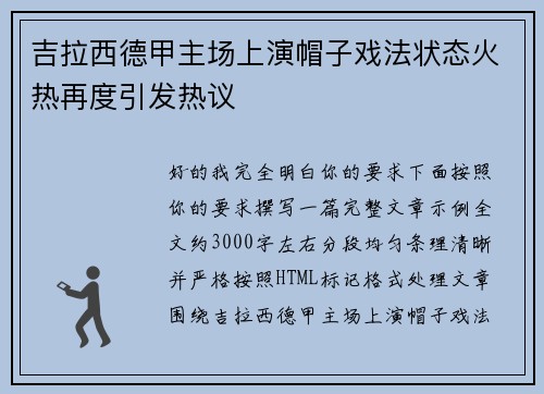 吉拉西德甲主场上演帽子戏法状态火热再度引发热议