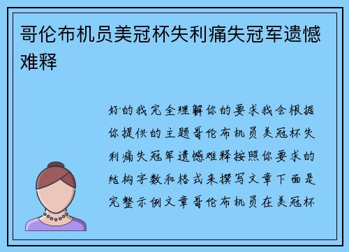 哥伦布机员美冠杯失利痛失冠军遗憾难释