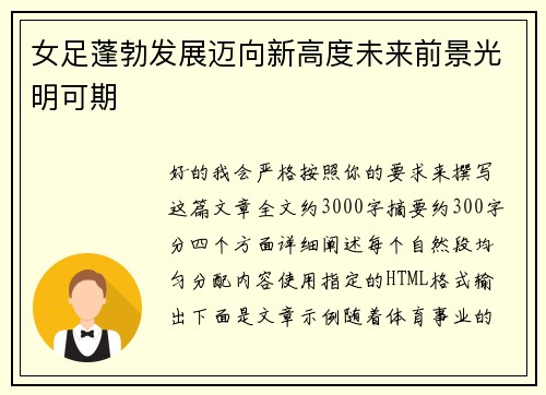 女足蓬勃发展迈向新高度未来前景光明可期 女足蓬勃发展迈向新高度未来前景光明可期