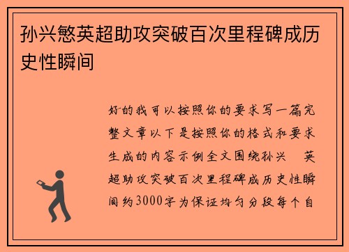 孙兴慜英超助攻突破百次里程碑成历史性瞬间