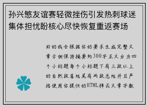 孙兴慜友谊赛轻微挫伤引发热刺球迷集体担忧盼核心尽快恢复重返赛场