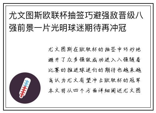 尤文图斯欧联杯抽签巧避强敌晋级八强前景一片光明球迷期待再冲冠 尤文图斯欧联杯抽签巧避强敌晋级八强前景一片光明球迷期待再冲冠