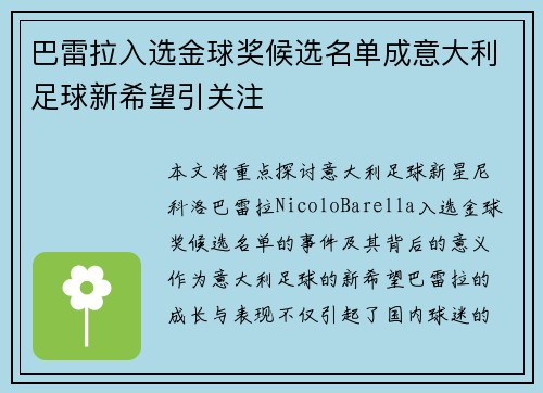 巴雷拉入选金球奖候选名单成意大利足球新希望引关注