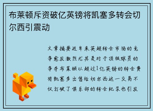 布莱顿斥资破亿英镑将凯塞多转会切尔西引震动 布莱顿斥资破亿英镑将凯塞多转会切尔西引震动