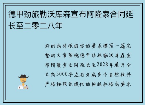 德甲劲旅勒沃库森宣布阿隆索合同延长至二零二八年