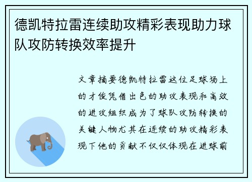 德凯特拉雷连续助攻精彩表现助力球队攻防转换效率提升 德凯特拉雷连续助攻精彩表现助力球队攻防转换效率提升