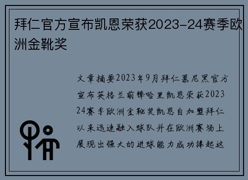 拜仁官方宣布凯恩荣获2023-24赛季欧洲金靴奖 拜仁官方宣布凯恩荣获2023-24赛季欧洲金靴奖