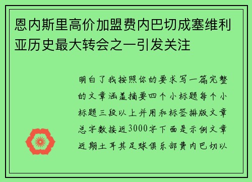 恩内斯里高价加盟费内巴切成塞维利亚历史最大转会之一引发关注
