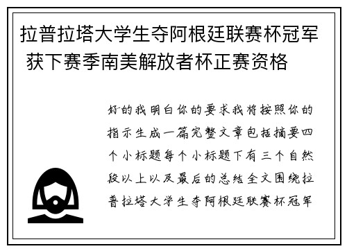 拉普拉塔大学生夺阿根廷联赛杯冠军 获下赛季南美解放者杯正赛资格 拉普拉塔大学生夺阿根廷联赛杯冠军 获下赛季南美解放者杯正赛资格