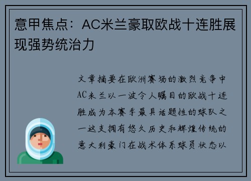意甲焦点：AC米兰豪取欧战十连胜展现强势统治力